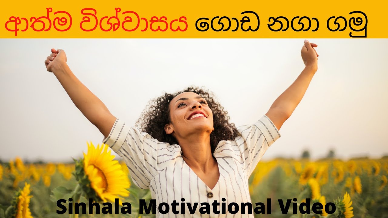 Motivation Sinhala | How to improve your self confidence (Sinhala ...